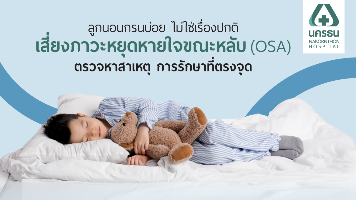 ภาวะหยุดหายใจขณะหลับจากการอุดกั้นในเด็ก